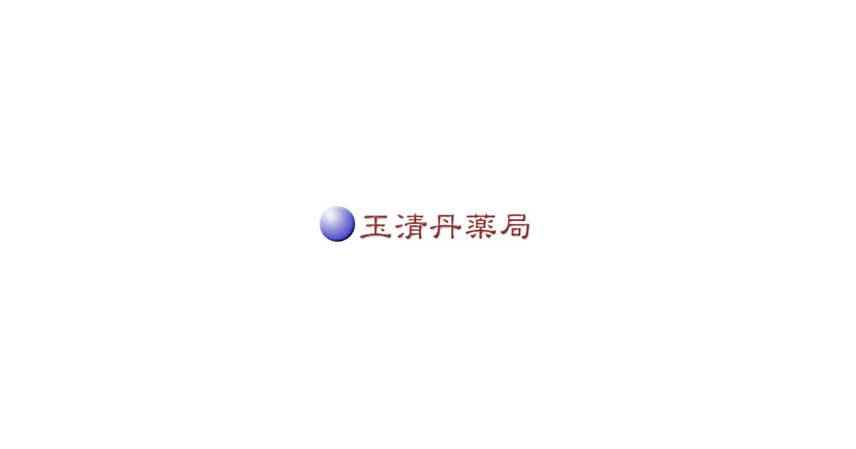 合資会社玉清丹薬局